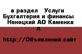  в раздел : Услуги » Бухгалтерия и финансы . Ненецкий АО,Каменка д.